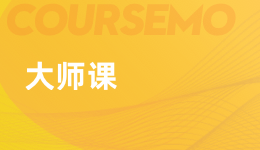 COURSEMO牛剑教育 大师课