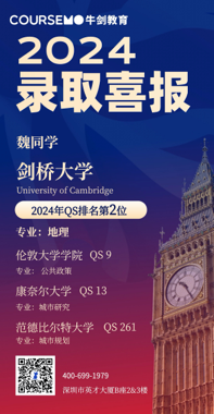COURSEMO牛剑教育 2024年Offer录取榜